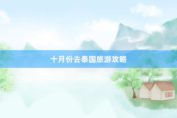 十月份去泰国旅游攻略