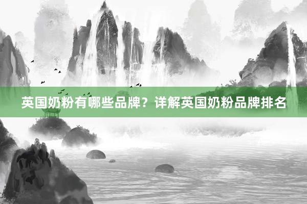 英国奶粉有哪些品牌？详解英国奶粉品牌排名